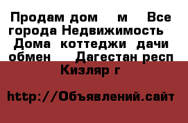 Продам дом 180м3 - Все города Недвижимость » Дома, коттеджи, дачи обмен   . Дагестан респ.,Кизляр г.